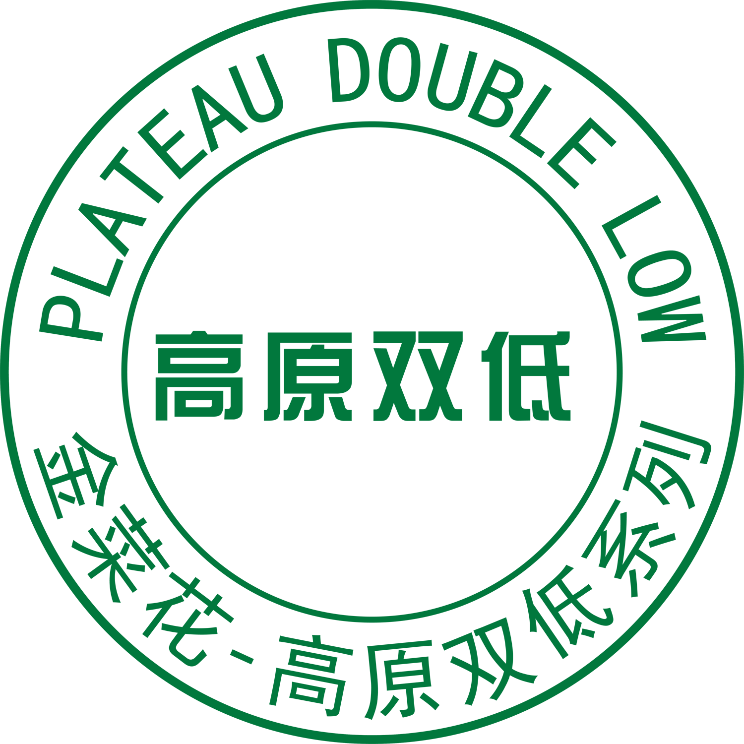 高原双低系列